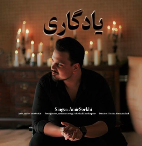 دانلود آهنگ امیر سرخی یادگاری دانلود آهنگ امیر سرخی یادگاری